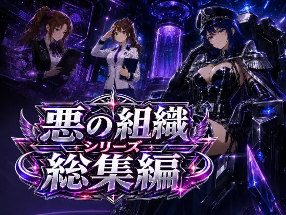 悪の組織シリーズ総集編 ジャケット画像