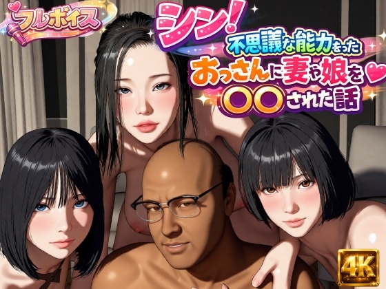シン！不思議な能力をもったおっさんに妻や娘を〇〇された話