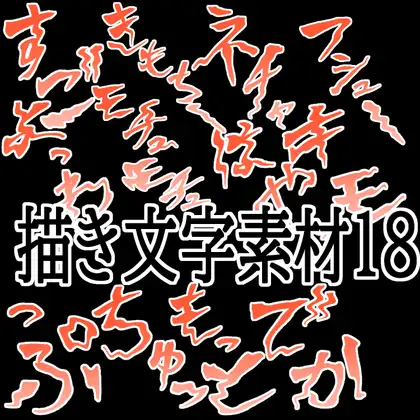 えっちな描き文字素材18 ジャケット画像