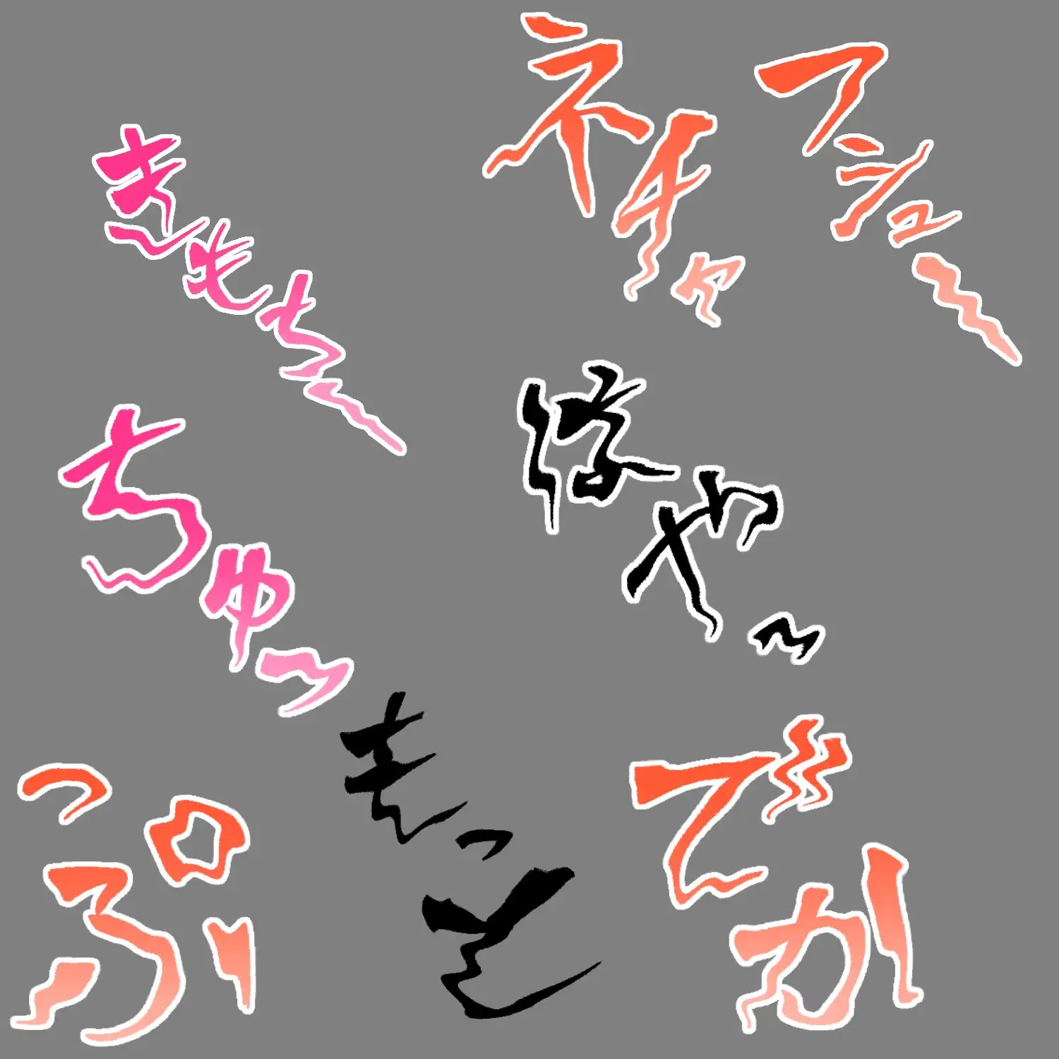 えっちな描き文字素材18 サンプル画像 3