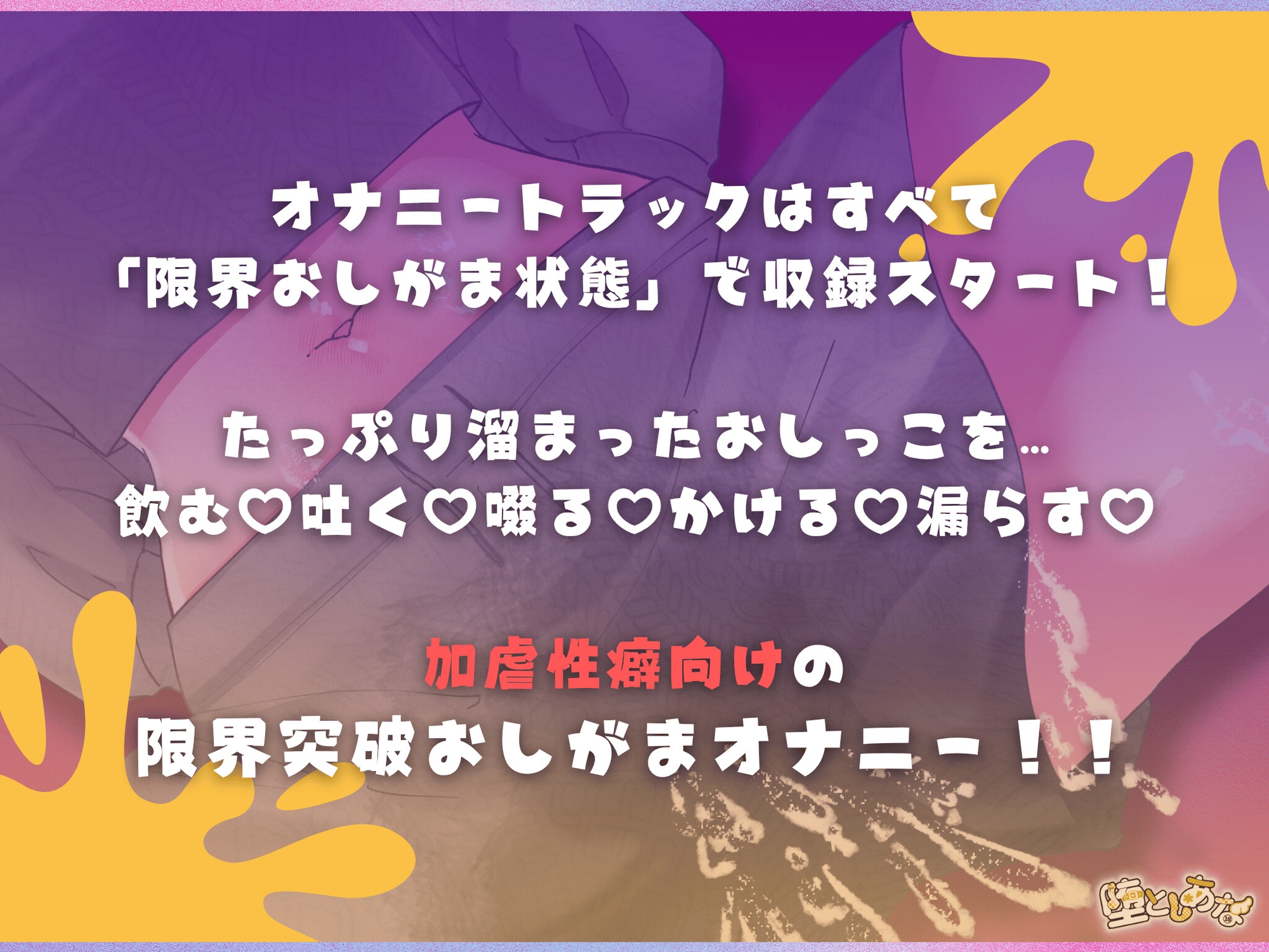 ✨加虐性癖向けおしっこ特化✨ 【実演オナニー】限界突破おしがまオナニー♡飲尿嘔吐♡着衣おもらし♡尿うがい♡性癖盛りだくさん！！【皆乃あな】 画像1