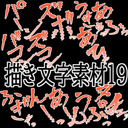 えっちな描き文字素材19 ジャケット画像