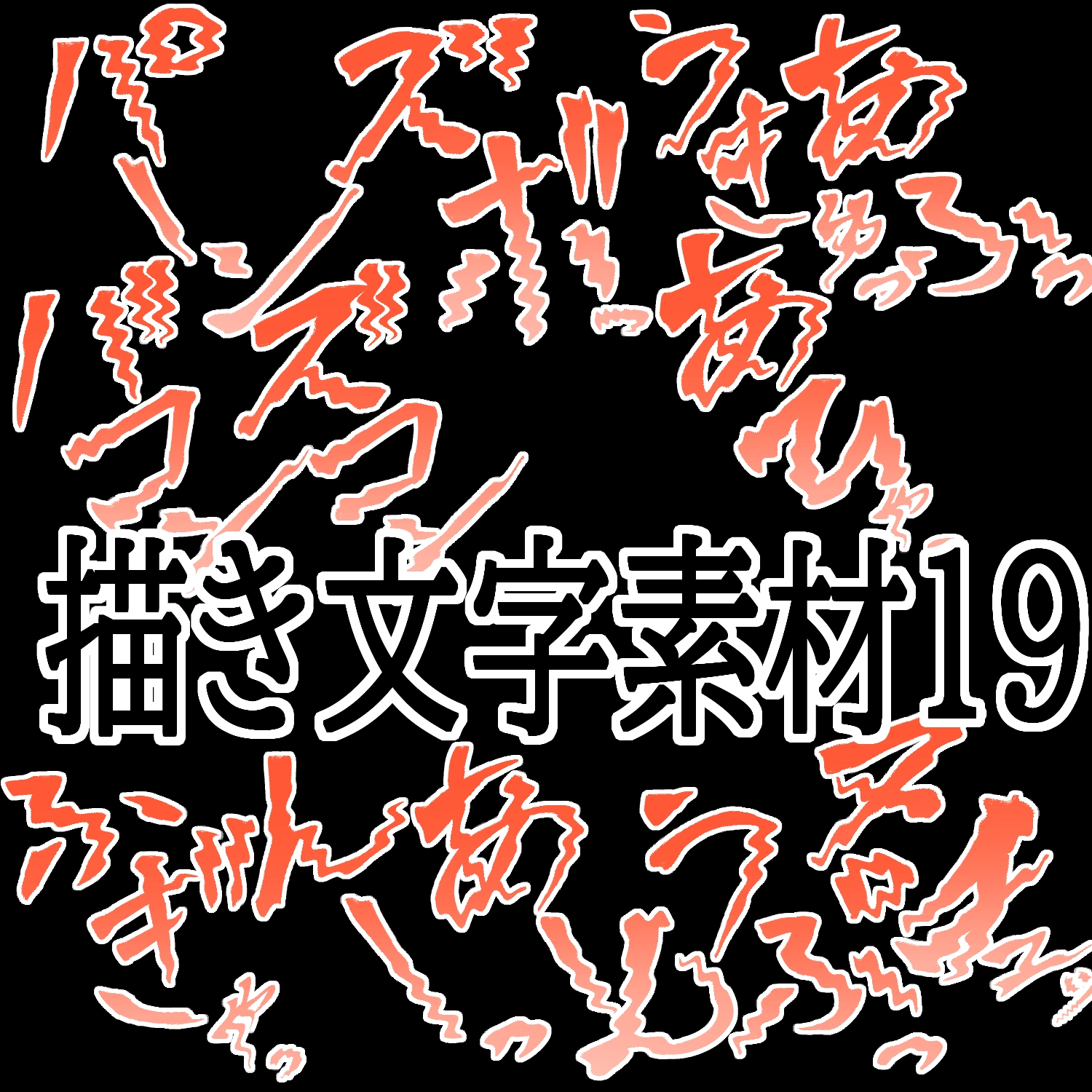 えっちな描き文字素材19 画像1