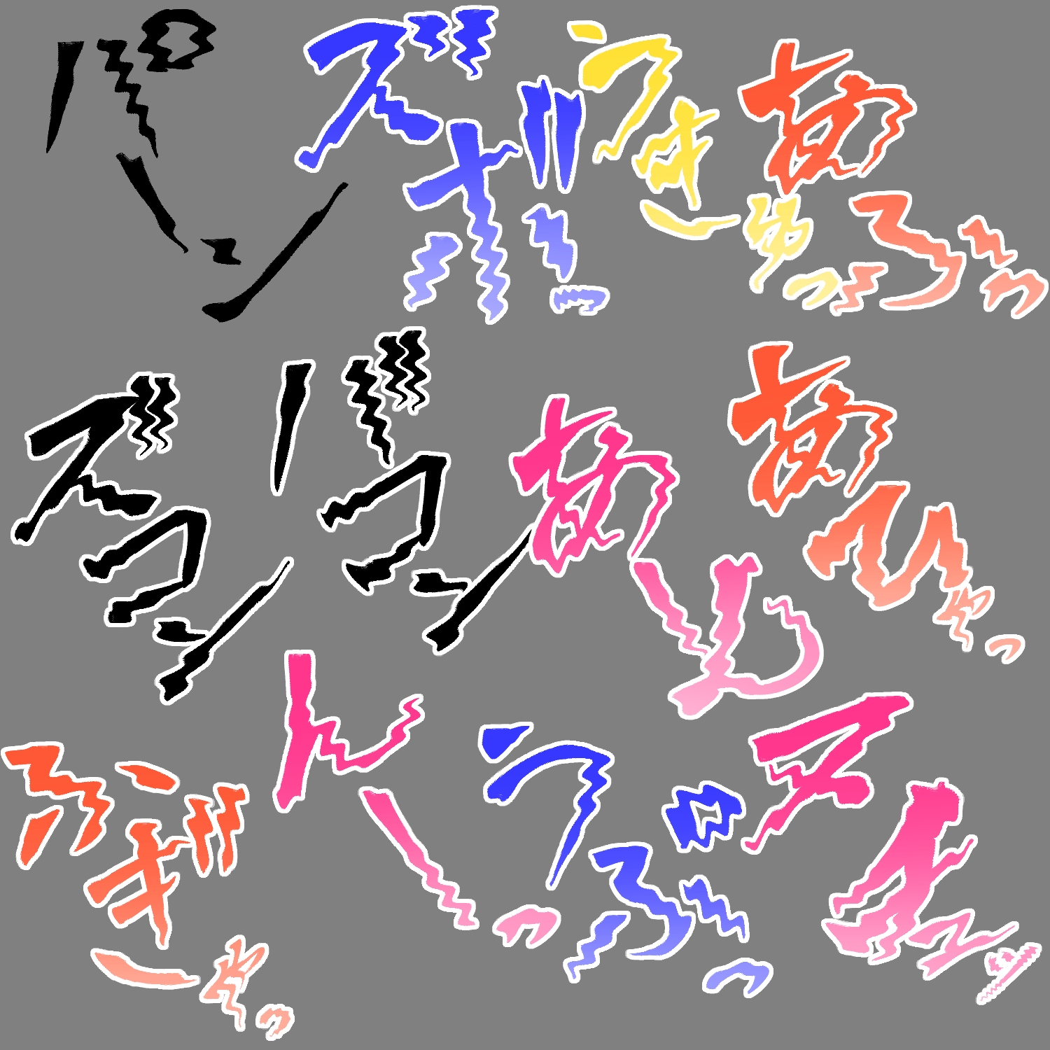 えっちな描き文字素材19 画像3