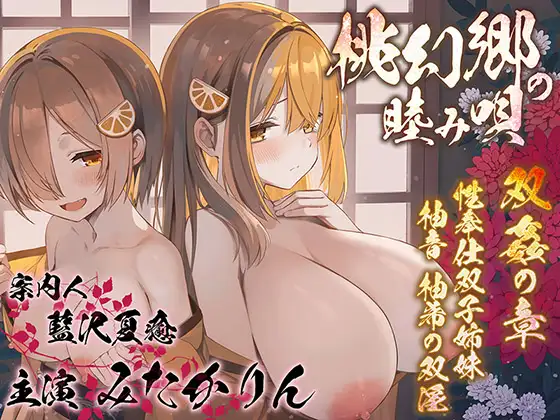 【双子まんこ耳素股♪】桃幻郷の睦み唄 双姦の章 性奉仕双子姉妹 柚音 柚希の双淫【KU100ハイレゾ】 (パースペクティブ美少女幻奏) | (RJ01656464) 【双子まんこ耳素股♪】桃幻郷の睦み唄 双姦の章 性奉仕双子姉妹 柚音 柚希の双淫【KU100ハイレゾ】 (パースペクティブ美少女幻奏) | (RJ01656464)