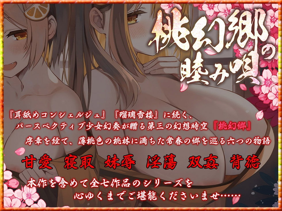【双子まんこ耳素股♪】桃幻郷の睦み唄 双姦の章 性奉仕双子姉妹 柚音 柚希の双淫【KU100ハイレゾ】 画像2