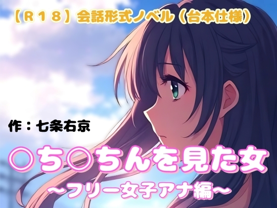 【R18】会話形式ノベル(台本仕様) 『○ち○ちんを見た女・フリー女子アナ編』