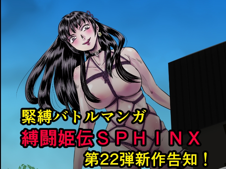 縛闘姫伝SPHINXact22vs天才 画像1