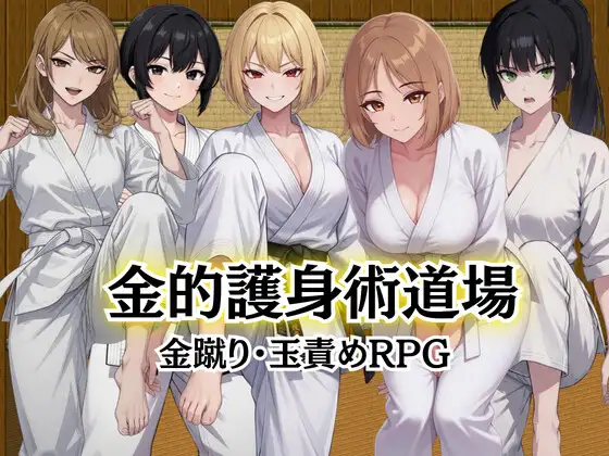 金的護身術道場 ～金蹴り・玉責めRPG～カバー画像