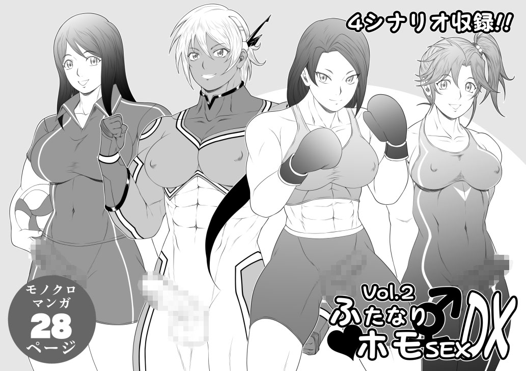 ふたなりホモSEXDXVol.2-2