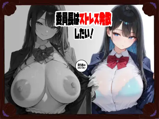 委員長はストレス発散したい！ ジャケット画像