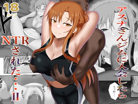 アスナさんジムに入会したらNTRされた・・・II