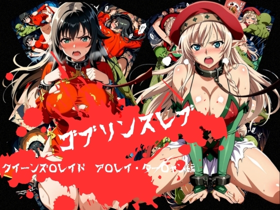 ゴブリンスレイブ クイーンズ◯レイド ア◯レイ・ター◯ャン編