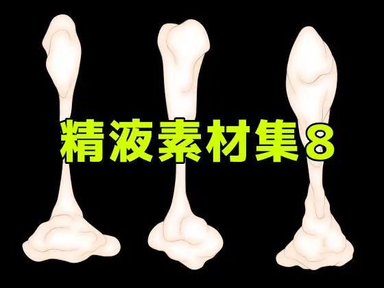精液素材集8 ジャケット画像