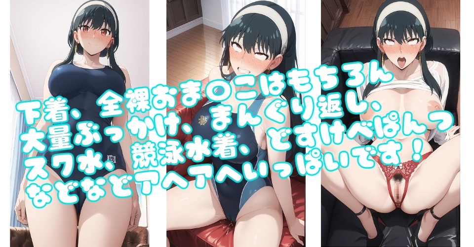【CG集】ヨ〇・フォージャーのどすけべアヘアヘイラスト集200枚 画像1