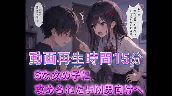 Sな女の子に攻められたいM男向けへ