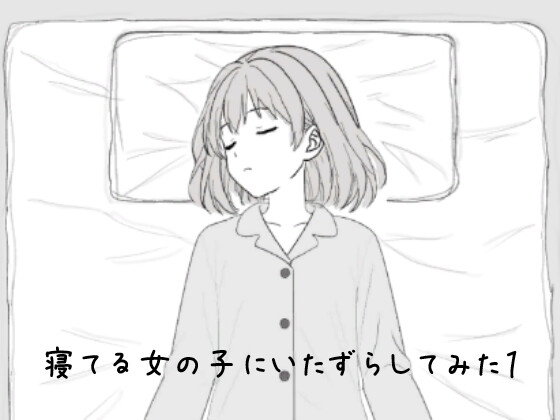 寝てる女の子にいたずらしてみた1 RJ01656611