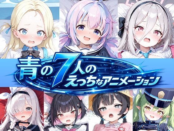 青の7人のえっちなアニメーション#1