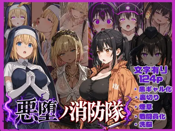 悪堕の消防隊 ジャケット画像
