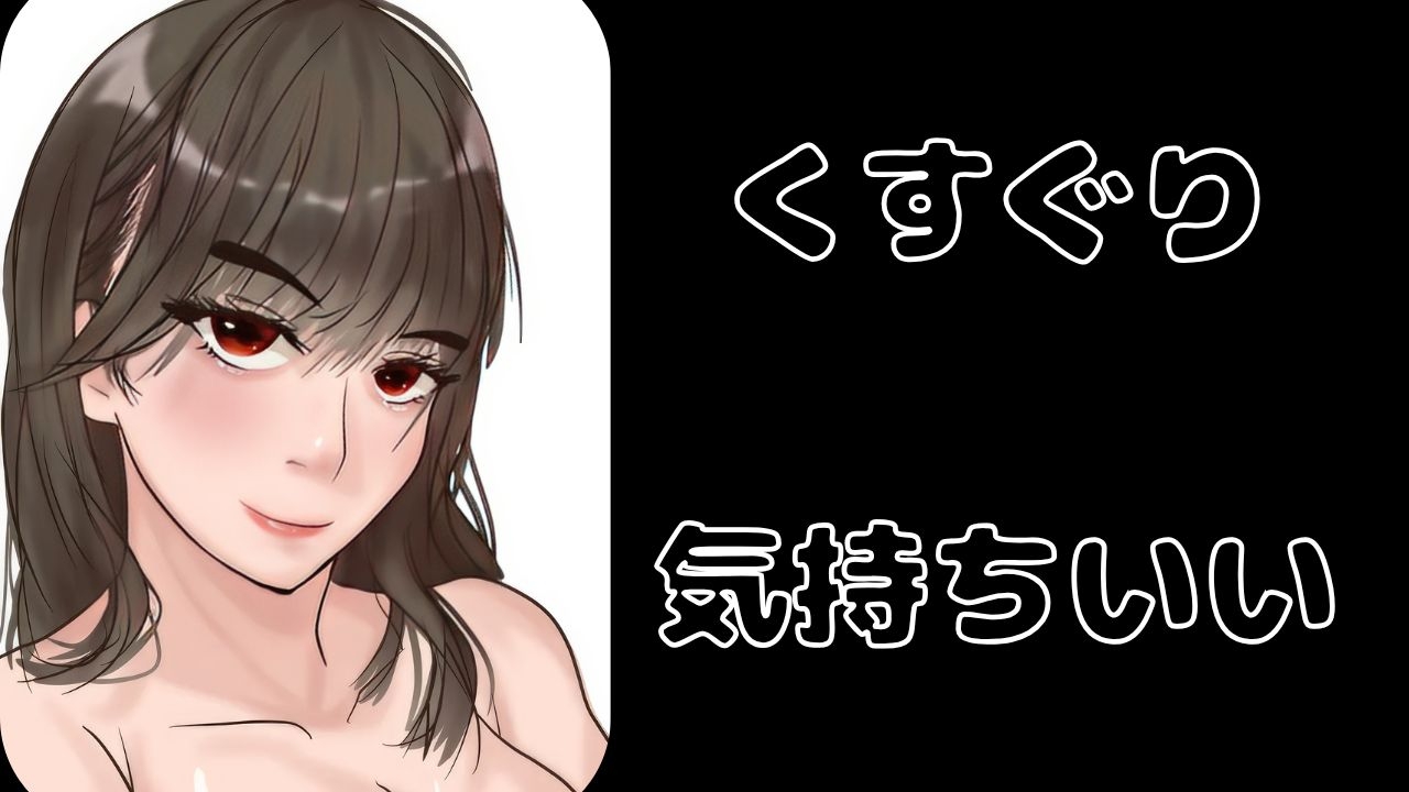 【KU100&3dio】「くすぐり」。様々な女の子に「こちょこちょ」されるくすぐりエステでいっぱい気持ちよく・・・特大おまけで過去作のくすぐり音声をASMR化!再録!! 画像1