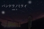 【Android版】パンドラノミライ sideA [うずら工房]