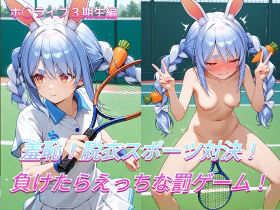 羞恥！脱衣スポーツ対決！～負けたらえっちな罰ゲーム～ ホ○ライブ3期生編