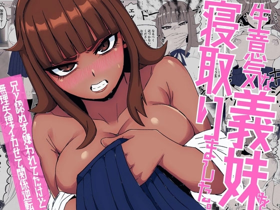 生意気な義妹を寝取りました〜兄と認めず嫌われてたけど無理矢理交尾でイカせて関係逆転〜