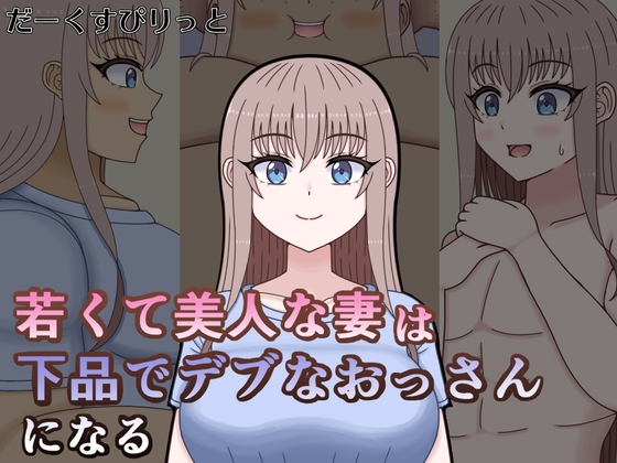 若くて美人な妻は下品でデブなおっさんになる