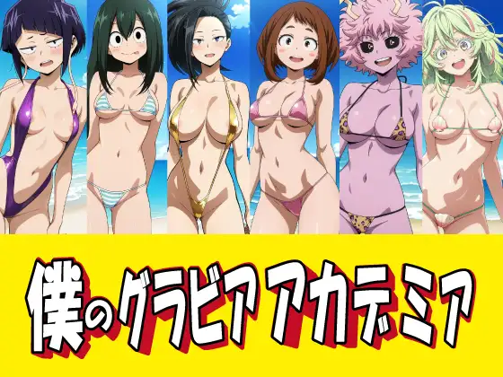 僕のグラビアアカデミア ジャケット画像