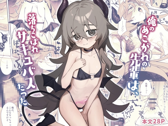 俺のあこがれの先輩は、落ちこぼれサキュバスだった RJ01656758