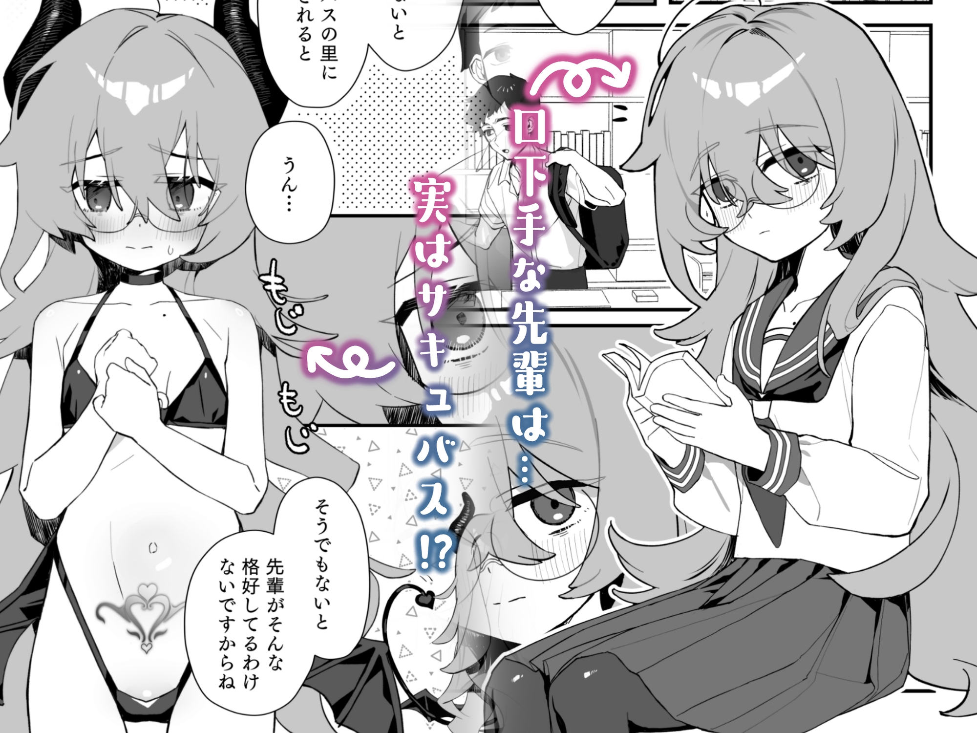 俺のあこがれの先輩は、落ちこぼれサキュバスだった 画像1