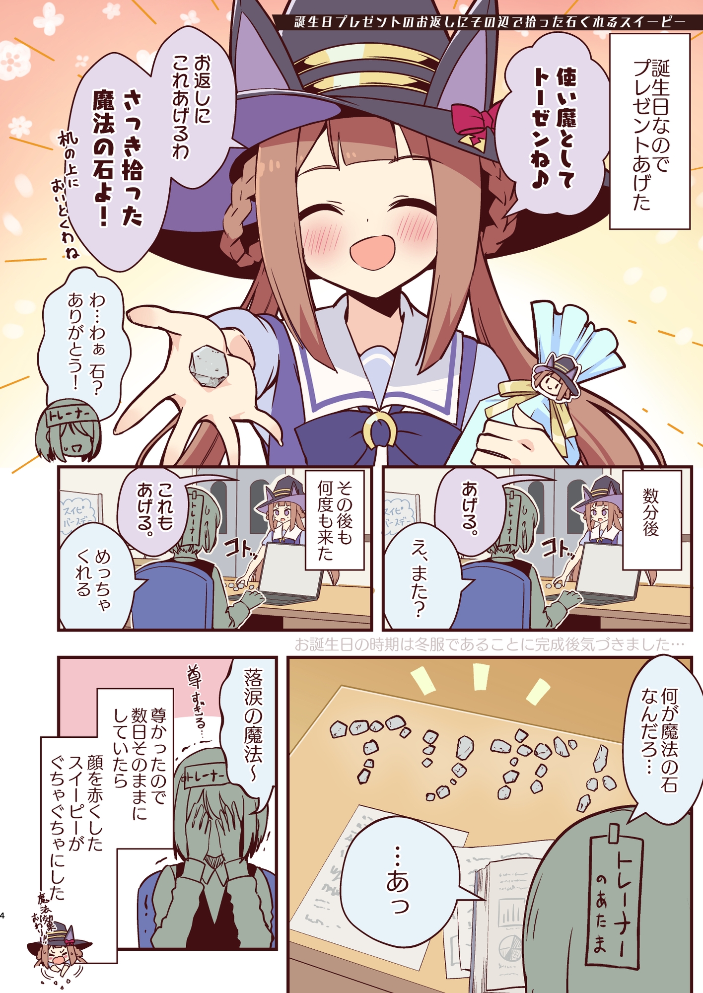 スイープsoスイート4-2