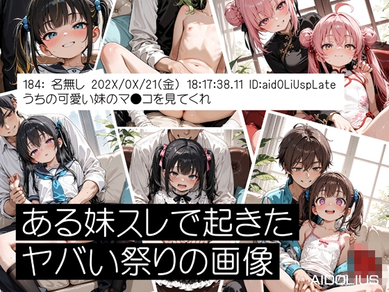 ある妹スレで起きたヤバい祭りの画像
