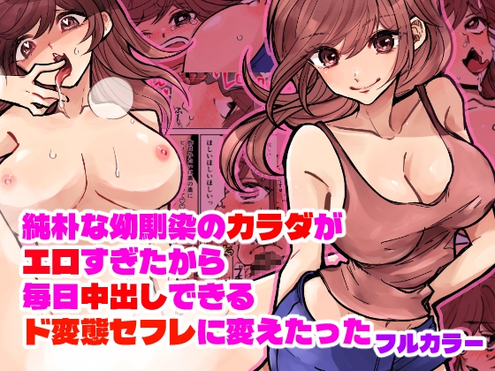 純朴な幼馴染のカラダがエロすぎたから毎日中出しできるド変態セフレに変えたった フルカラー版