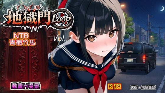 地獄門Loop Vol. 1 - NTR 青梅竹馬 -