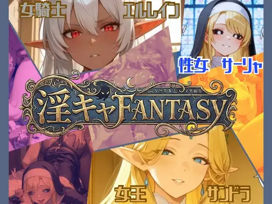 【淫キャファンタジー】 ジャケット画像