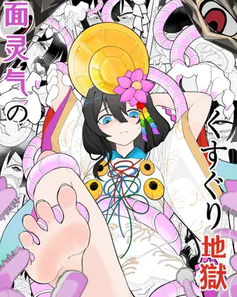 面霊気のくすぐり地獄 ジャケット画像