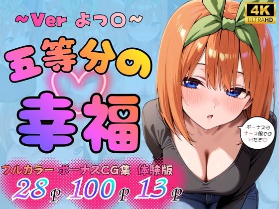 五等分の幸福 ～よつ〇ver～
