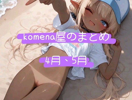 komena屋のまとめ 4月、5月