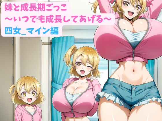 妹と成長期ごっこ～いつでも成長してあげる～四女_マイン編