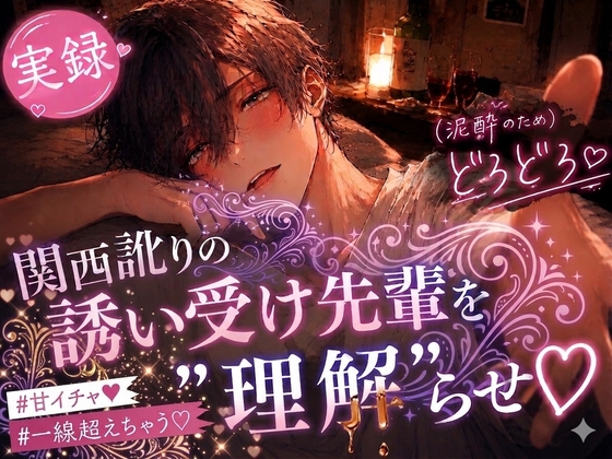 【実録潮吹き×全編アドリブ】関西訛りの誘い受け先輩を"理解"らせえっち♡酔ってオホ喘ぎ声しか出せなくな～れ♡