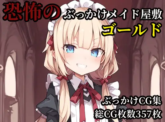 恐怖のぶっかけメイド屋敷・ゴールド ジャケット画像
