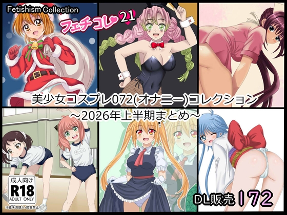 【フェチコレ21】 美少女コスプレ072コレクション～2026年上半期まとめ～
