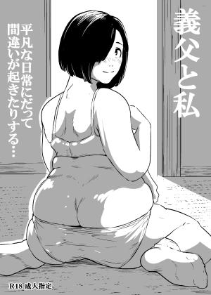 義父と私