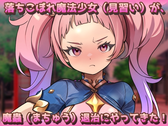 【2本セット!!】蟲○～「処女の妹と蟲」編&「見習い魔法少女」編～大人の変態ゲーム 画像7