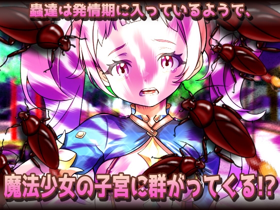 【2本セット!!】蟲○～「処女の妹と蟲」編&「見習い魔法少女」編～大人の変態ゲーム 画像8