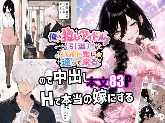 俺の推しアイドル(引退)がバイト先に通って来るので中出しHで本当の嫁にする ジャケット画像