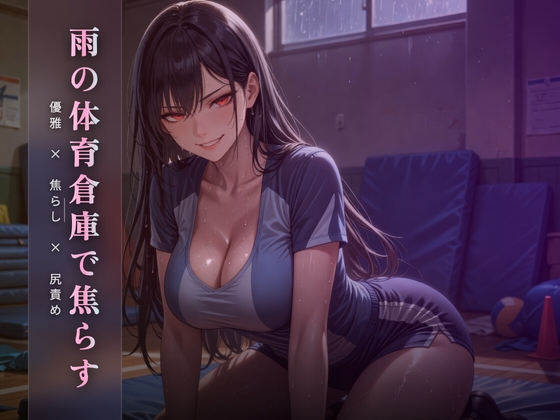 雨の体育倉庫で優雅に焦らす ~尻でクズ奴○を踏み潰す午後~