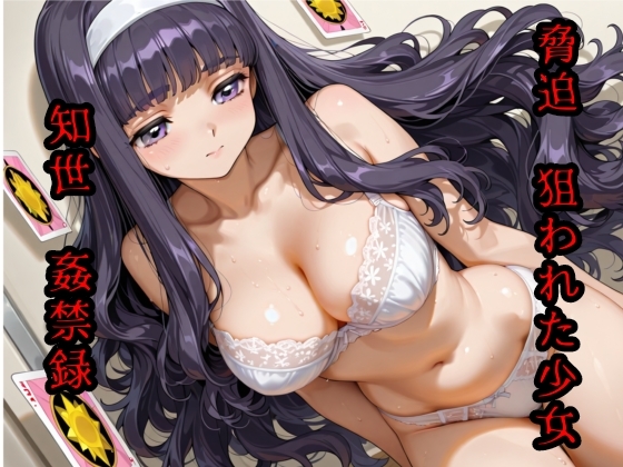 脅迫 狙われた少女 知世姦禁録01