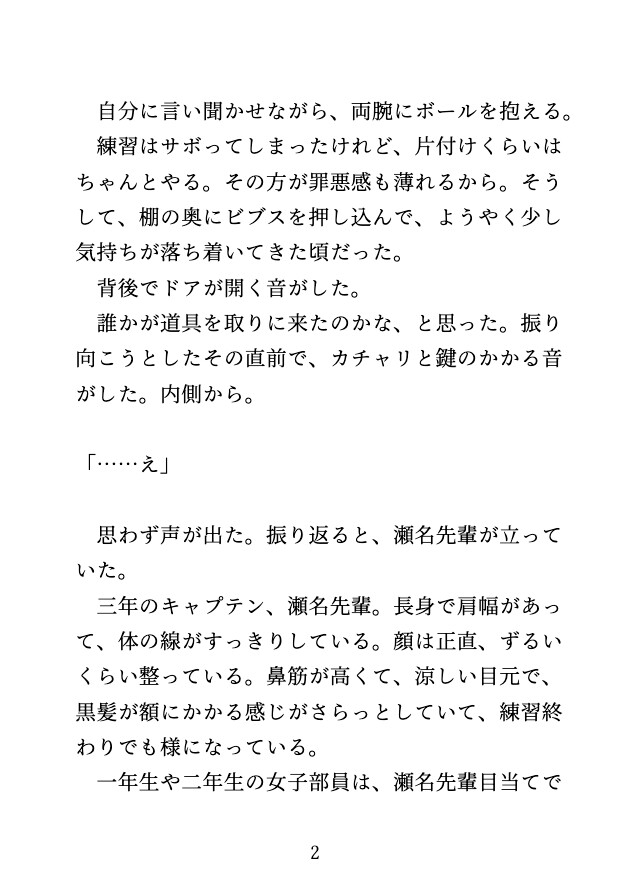 放課後の体育倉庫で、イケメン部長にサボったお仕置きと言われて何度もイかされました♡ 画像2